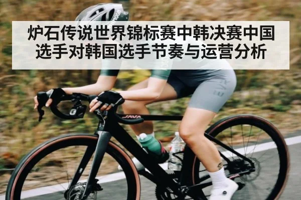 炉石传说世界锦标赛中韩决赛中国选手对韩国选手节奏与运营分析
