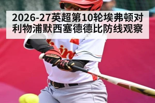 2026-27英超第10轮埃弗顿对利物浦默西塞德德比防线观察