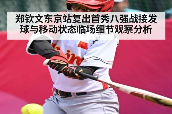 郑钦文东京站复出首秀八强战接发球与移动状态临场细节观察分析